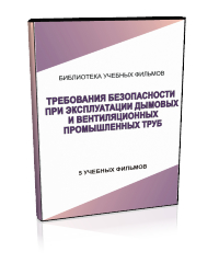 Требования безопасности при эксплуатации дымовых и вентиляционных промышленных труб - Мобильный комплекс для обучения, инструктажа и контроля знаний по охране труда, пожарной и промышленной безопасности - Учебный материал - Учебные фильмы по охране труда и промбезопасности - Требования безопасности при эксплуатации дымовых и вентиляционных промышленных труб - Кабинеты охраны труда otkabinet.ru