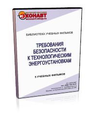 Требования безопасности к технологическим энергоустановкам - Мобильный комплекс для обучения, инструктажа и контроля знаний по охране труда, пожарной и промышленной безопасности - Учебный материал - Учебные фильмы по охране труда и промбезопасности - Требования безопасности к технологическим энергоустановкам - Кабинеты охраны труда otkabinet.ru