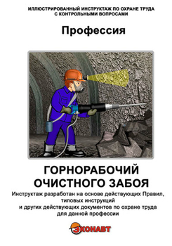 Горнорабочий очистного забоя - Иллюстрированные инструкции по охране труда - Профессии - Кабинеты охраны труда otkabinet.ru