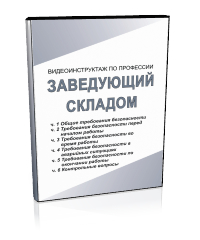 Заведующий складом - Мобильный комплекс для обучения, инструктажа и контроля знаний по охране труда, пожарной и промышленной безопасности - Учебный материал - Видеоинструктажи - Профессии - Кабинеты охраны труда otkabinet.ru