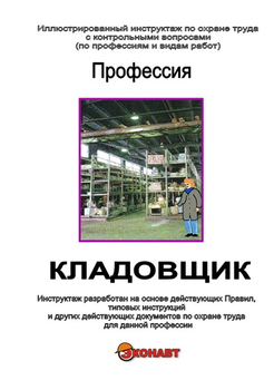 Кладовщик - Иллюстрированные инструкции по охране труда - Профессии - Кабинеты охраны труда otkabinet.ru