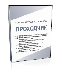 Проходчик - Мобильный комплекс для обучения, инструктажа и контроля знаний по охране труда, пожарной и промышленной безопасности - Учебный материал - Видеоинструктажи - Профессии - Кабинеты охраны труда otkabinet.ru