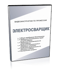 Электросварщик - Мобильный комплекс для обучения, инструктажа и контроля знаний по охране труда, пожарной и промышленной безопасности - Учебный материал - Видеоинструктажи - Профессии - Кабинеты охраны труда otkabinet.ru