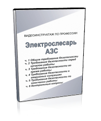 Электрослесарь АЗС - Мобильный комплекс для обучения, инструктажа и контроля знаний по охране труда, пожарной и промышленной безопасности - Учебный материал - Видеоинструктажи - Профессии - Кабинеты охраны труда otkabinet.ru