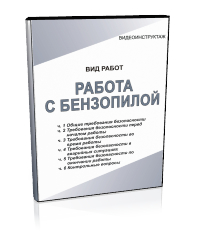 Работа с бензопилой - Мобильный комплекс для обучения, инструктажа и контроля знаний по охране труда, пожарной и промышленной безопасности - Учебный материал - Видеоинструктажи - Вид работ - Кабинеты охраны труда otkabinet.ru