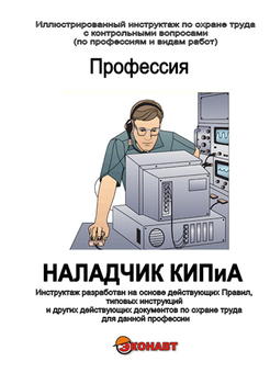 Наладчик КИПиА - Иллюстрированные инструкции по охране труда - Профессии - Кабинеты охраны труда otkabinet.ru