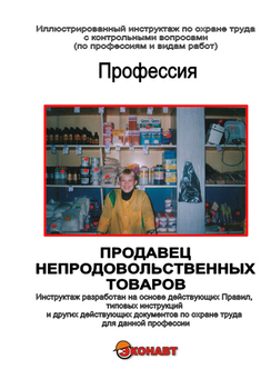 Продавец непродовольственных товаров - Иллюстрированные инструкции по охране труда - Профессии - Кабинеты охраны труда otkabinet.ru