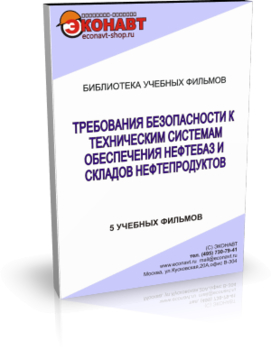 Требования безопасности к техническим системам обеспечения нефтебаз и складов нефтепродуктов - Мобильный комплекс для обучения, инструктажа и контроля знаний по охране труда, пожарной и промышленной безопасности - Учебный материал - Учебные фильмы по охране труда и промбезопасности - Требования безопасности к техническим системам обеспечения нефтебаз и складов нефтепродуктов - Кабинеты охраны труда otkabinet.ru