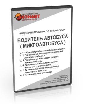 Водитель автобуса (микроавтобуса) - Мобильный комплекс для обучения, инструктажа и контроля знаний по охране труда, пожарной и промышленной безопасности - Учебный материал - Видеоинструктажи - Профессии - Кабинеты охраны труда otkabinet.ru