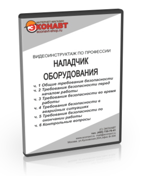 Наладчик оборудования - Мобильный комплекс для обучения, инструктажа и контроля знаний по охране труда, пожарной и промышленной безопасности - Учебный материал - Видеоинструктажи - Профессии - Кабинеты охраны труда otkabinet.ru