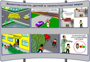 (K-ОБЖ-1) Безопасность детей в транспортном мире - Тематические модульные стенды - ОБЖ - Кабинеты охраны труда otkabinet.ru