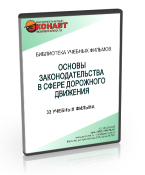 Основы законодательства в сфере дорожного движения - Мобильный комплекс для обучения, инструктажа и контроля знаний по безопасности дорожного движения - Учебный материал - Учебные фильмы - Кабинеты охраны труда otkabinet.ru