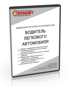 Водитель легкового автомобиля - Мобильный комплекс для обучения, инструктажа и контроля знаний по безопасности дорожного движения - Учебный материал - Видеоинструктажи - Кабинеты охраны труда otkabinet.ru